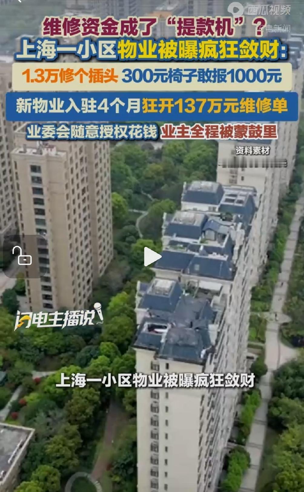 离谱至极，毫无底线！5月11日讯，上海惊现小区物业离谱乱象！专属业主的公共维修资