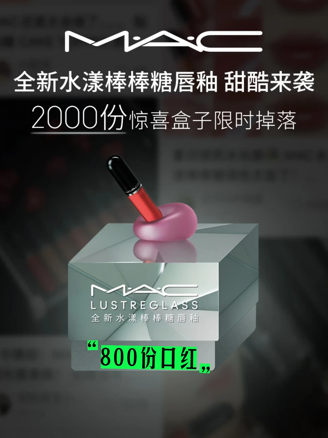 MAC口红给我一根！！掉