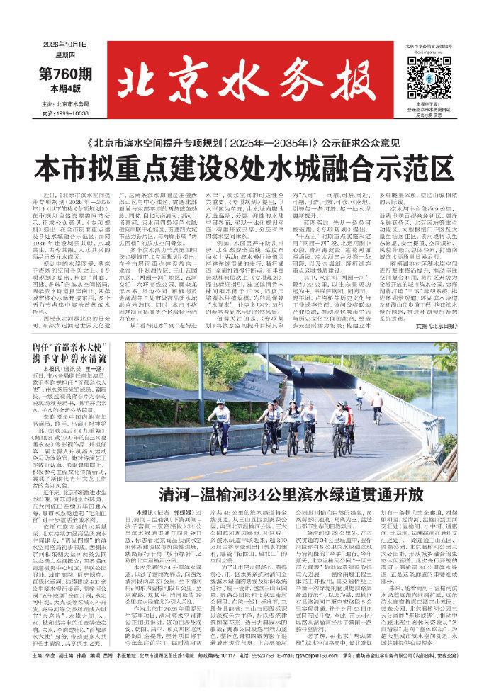 《北京水务报》报道李昀锐受聘首都亲水大使，传递护水理念，共护京华碧水。他对待演艺