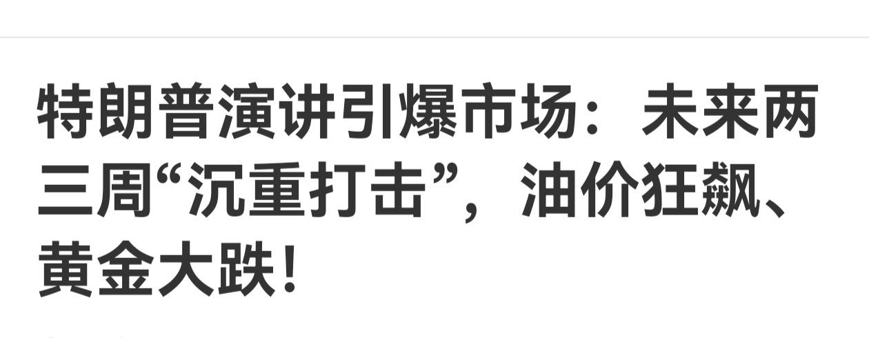 戏说川普一言乱市
  全球股市乱如麻
  油价飞天金价砸
  老特只须张大嘴
 