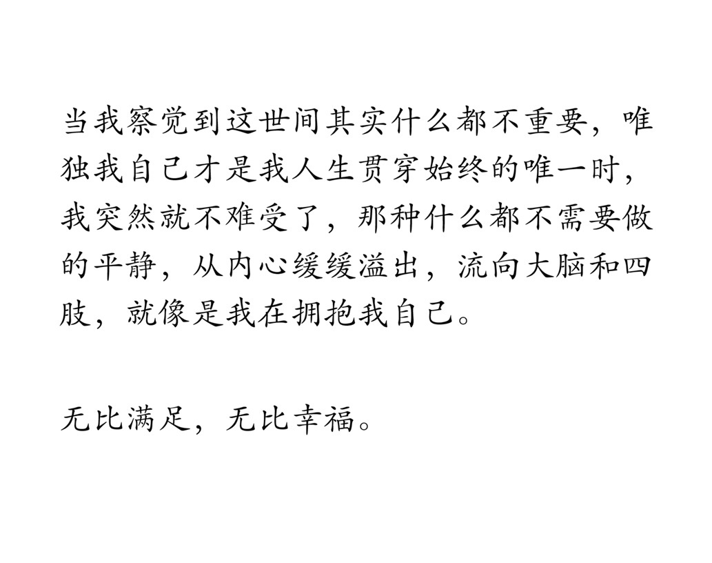 自己才是人生贯穿始终的唯一。 