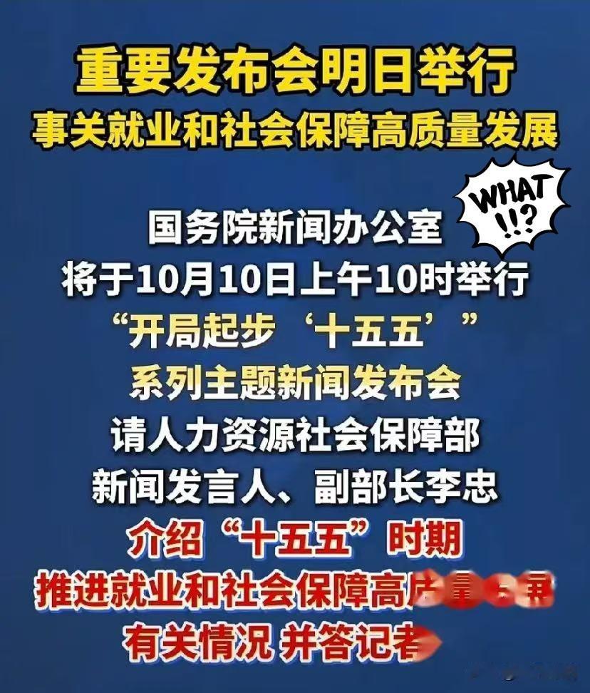 希望哪位胆大记者朋友，能在明天的发布会上，替所有退休人员问上一句：“今年养老金还