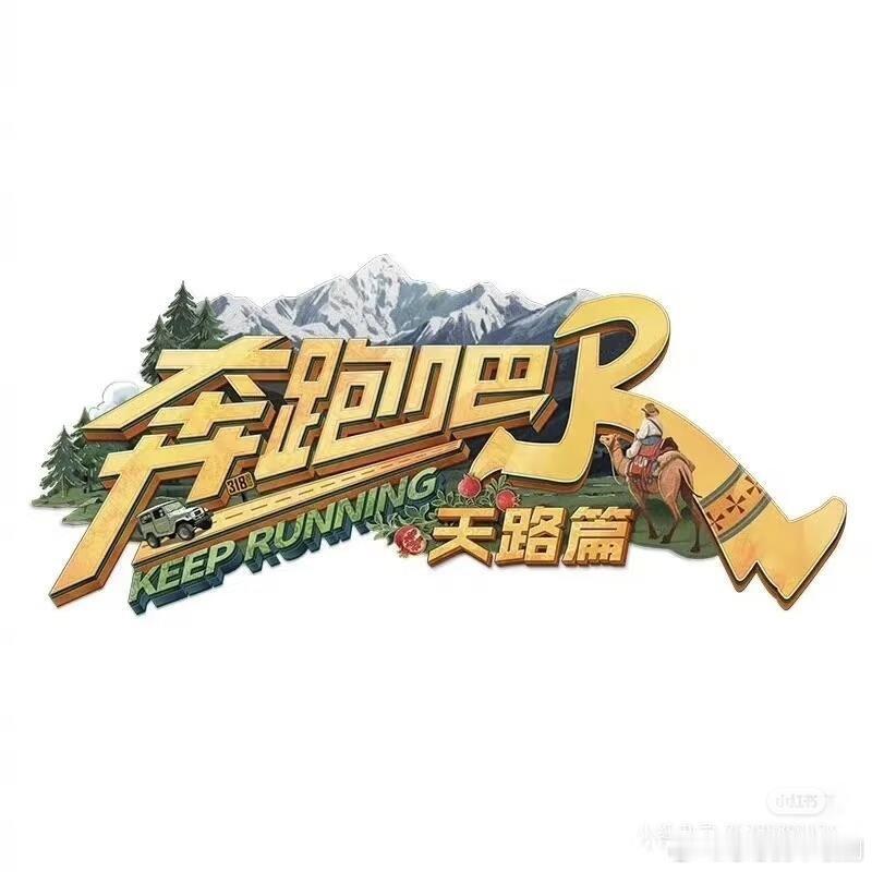 分享图片 奔跑吧天路篇下周六8:20就与我们见面了期待奔跑吧‖ 