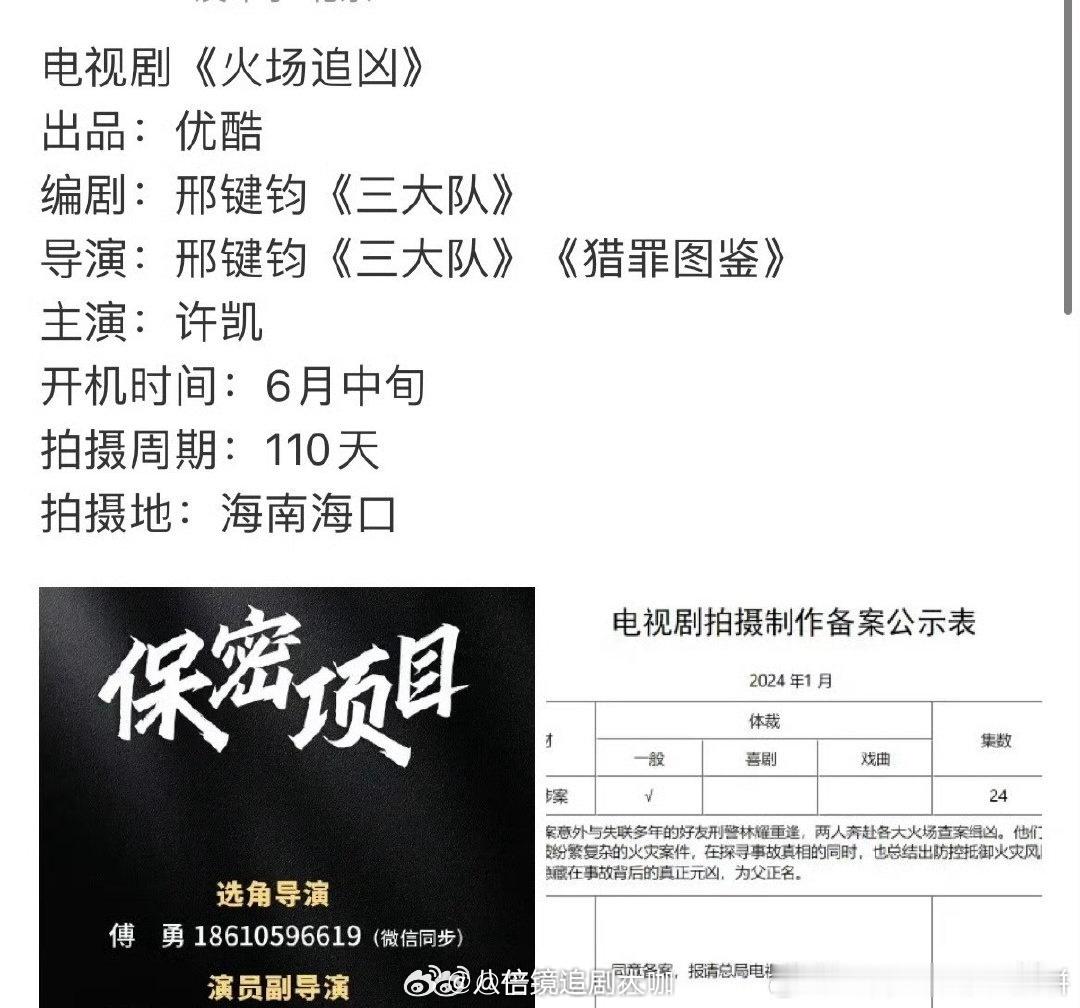 #许凯进组火场追凶#哟吼哟吼，许凯居然这么速度啊，没想到许凯要进组的剧居然是《火