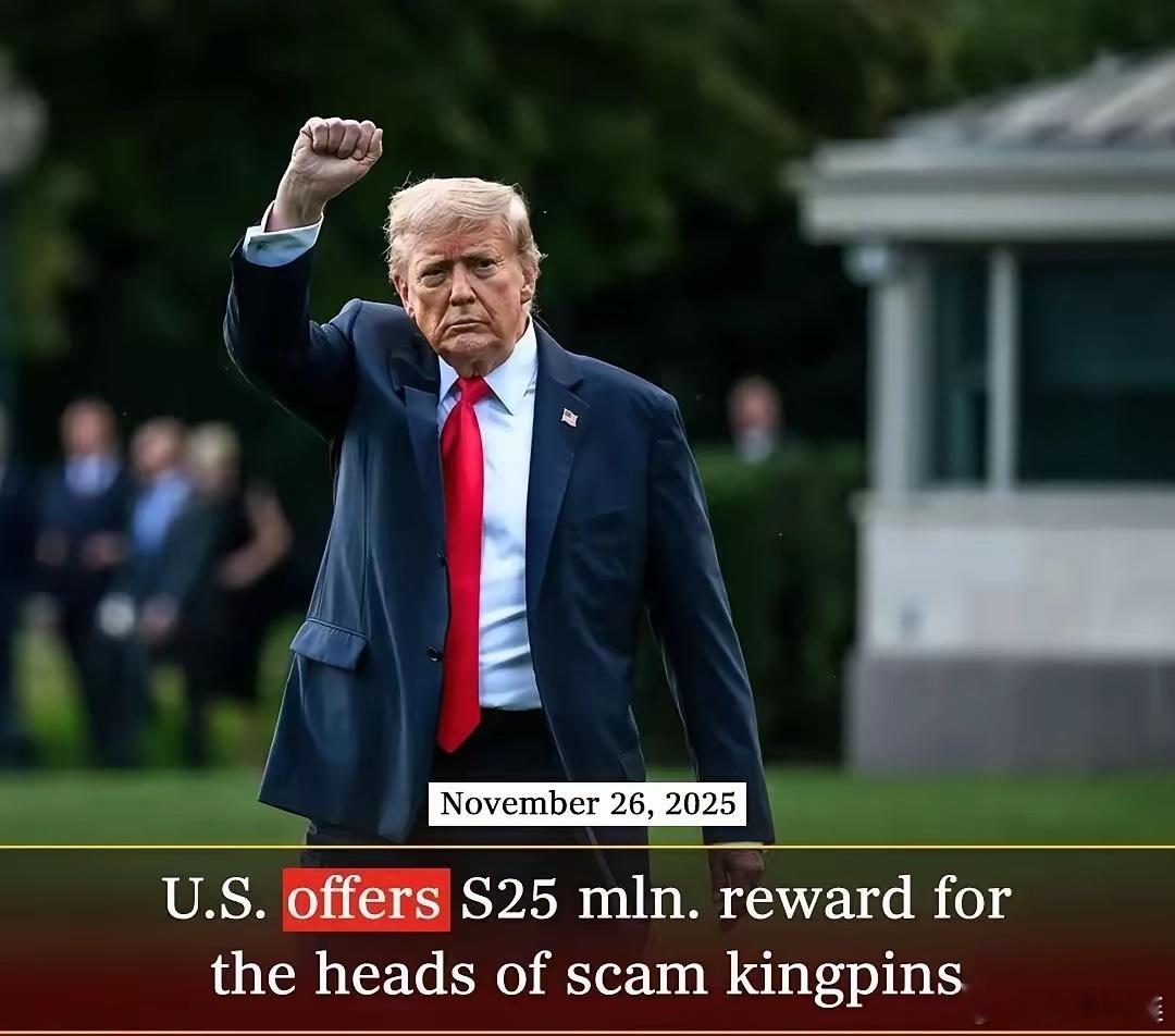 美国打击电诈又抛出重磅消息，美国务院11月26日宣布，悬赏2500万美元，征集能