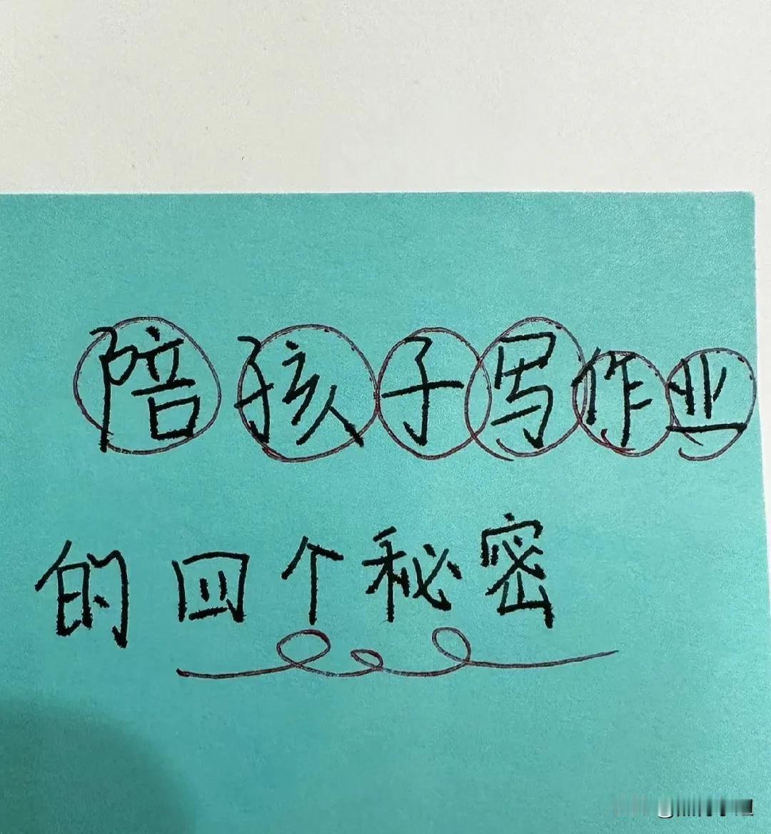 天呐！终于有人将陪孩子写作业的秘密总结出来了，亲测有效！家有孩子的赶紧试试！一定