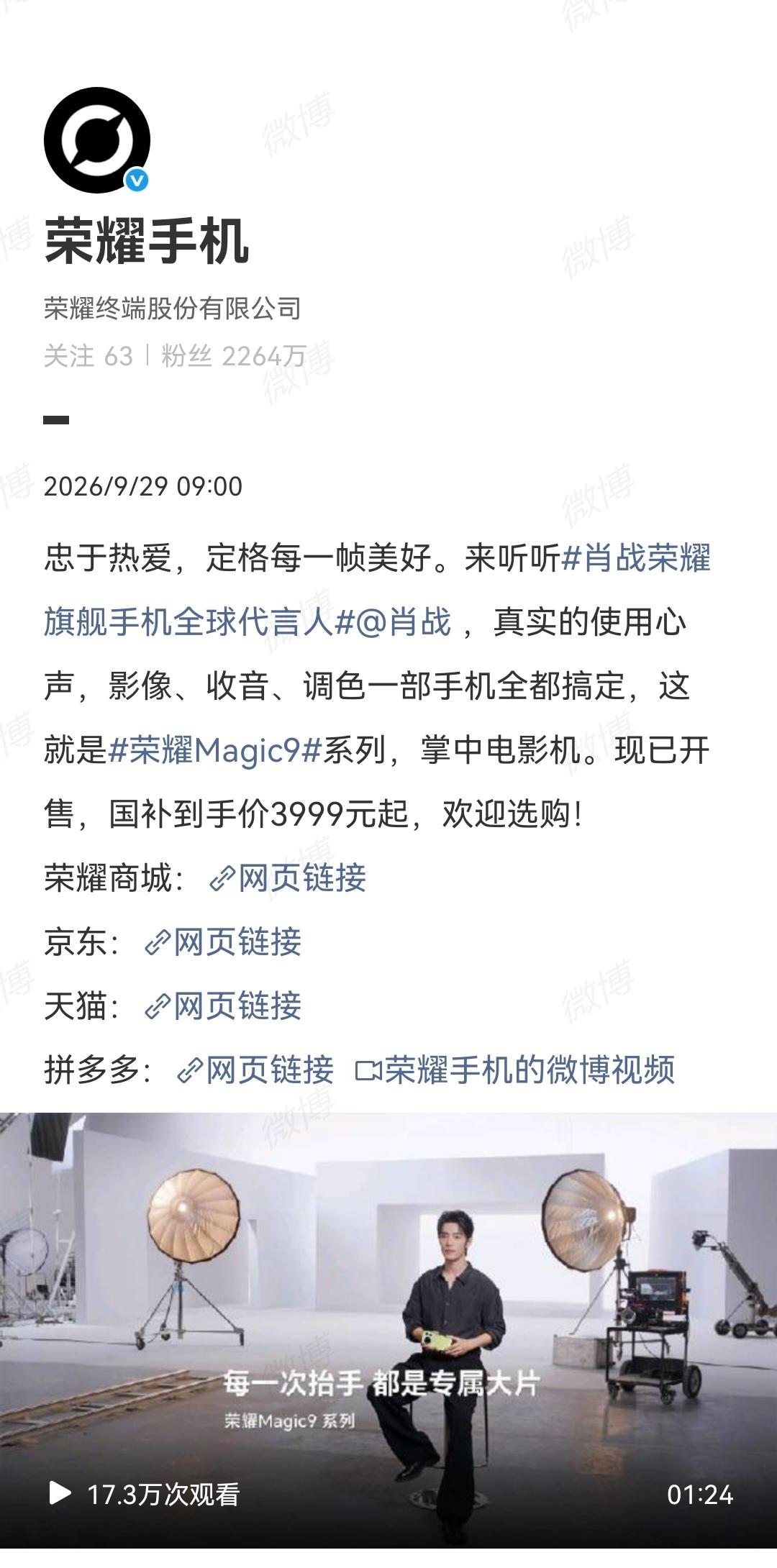 9月29日，肖战EP《异想天开》首发当天，荣耀手机CEO高层连发祝贺，据悉前一日