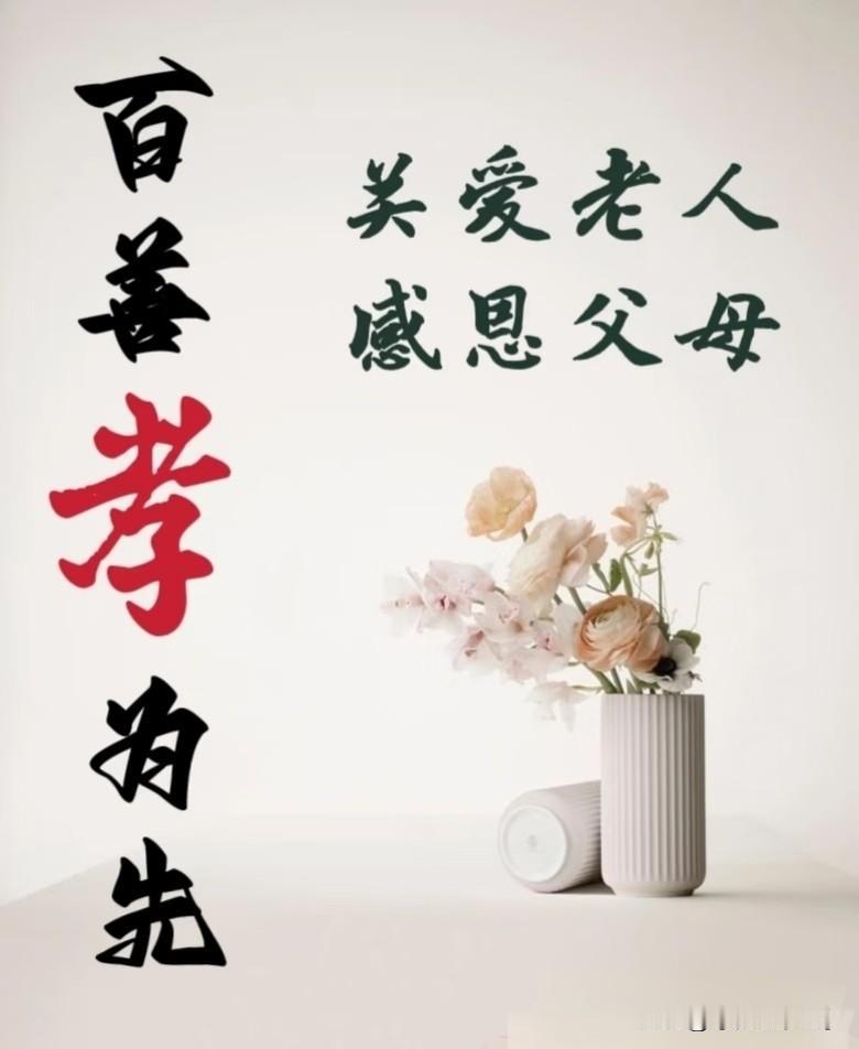 敬是孝的灵魂  ，善事父母者。孔子在《论语》中更深刻地揭示了孝的真谛，今之孝者，