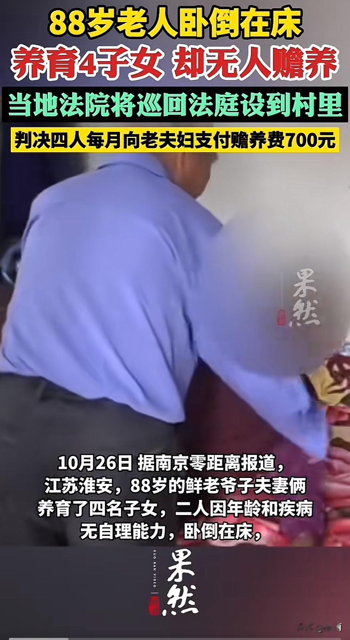 江苏金湖88岁的鲜某夫妇，四个子女都成年了。鲜某突发脑梗后生活不能自理，老伴也卧