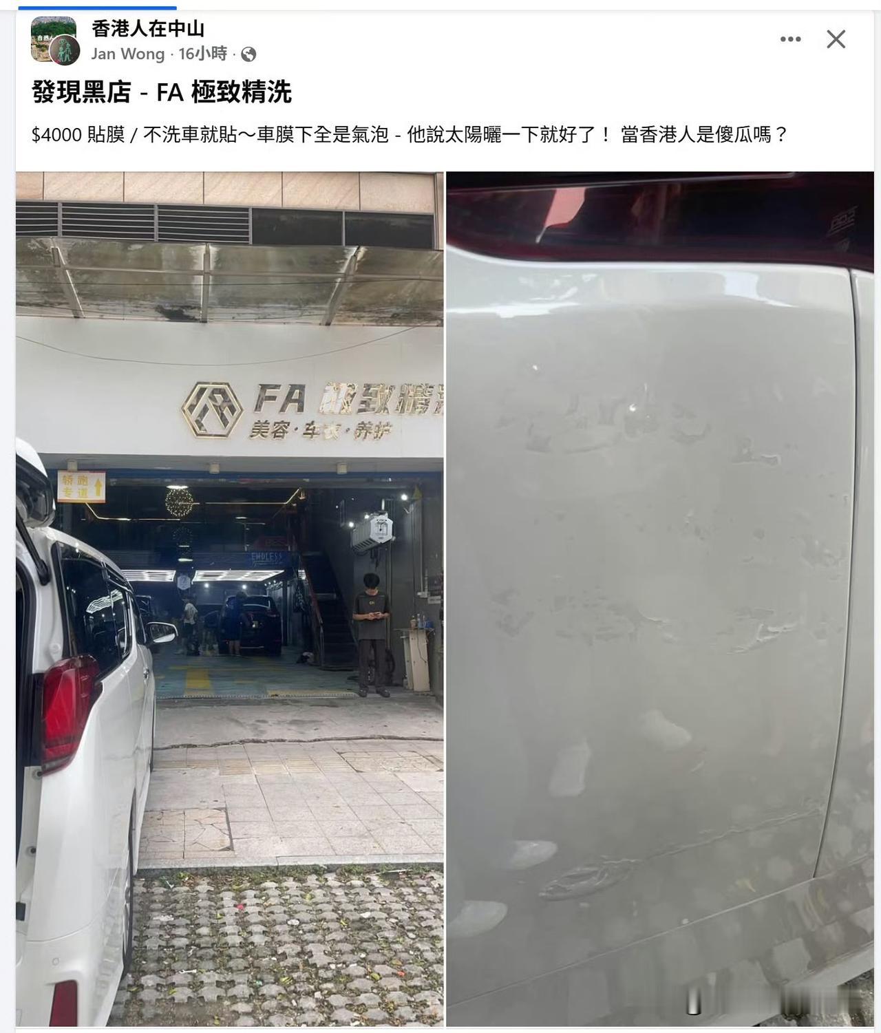 香港网友：北上贴膜4000元，贴完都是气泡，店家说晒晒就好了，是真的吗？ ​​​