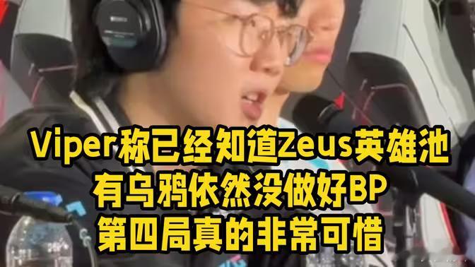 不是给BIN洗，这场比赛最大战犯其实是Viper决赛HLE提高了下路优先级，其实
