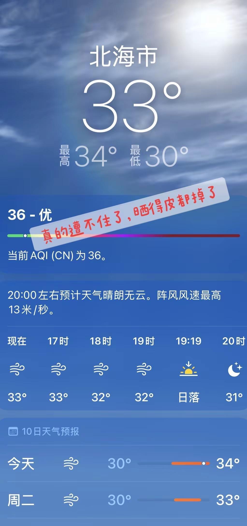 真的是遭不住了啊，体感温度直接40度往上，皮肤都快晒化了！你们手机天气预报都多少