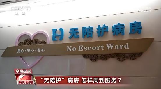 取消护工！多地医院推出“无陪护”制度，一天只收60元，由医院全权负责护理住院病人