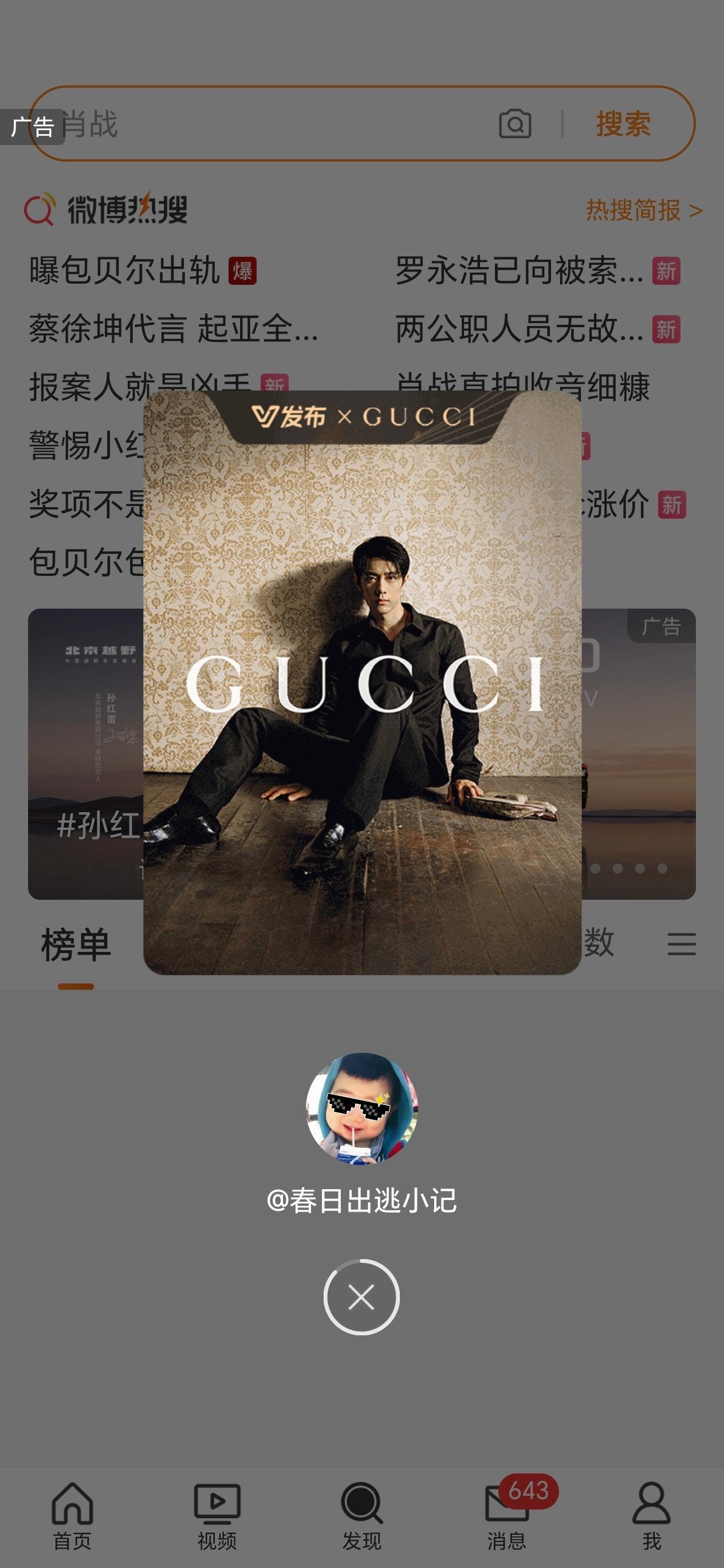点导航栏的【发现】有Gucci肖战弹窗 肖战gucci品牌代言人 ​​​