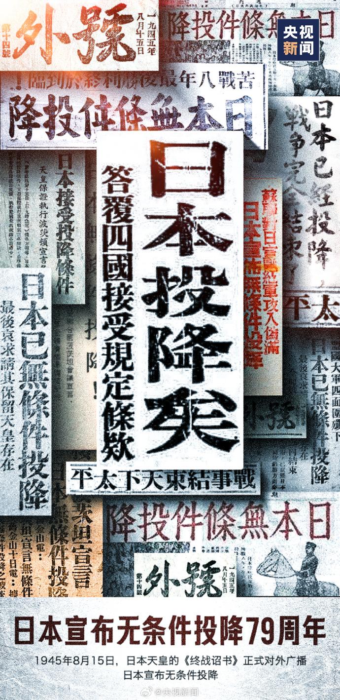 日本无条件投降79周年！

这段历史我们不能忘！

1945年8月15日，这一天