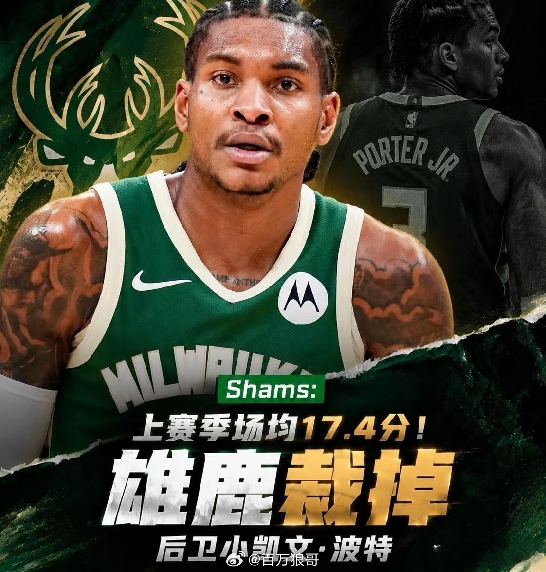 场均17.4分居然被裁了？雄鹿已经裁掉小凯文·波特！据NBA记者报道，这个消息让