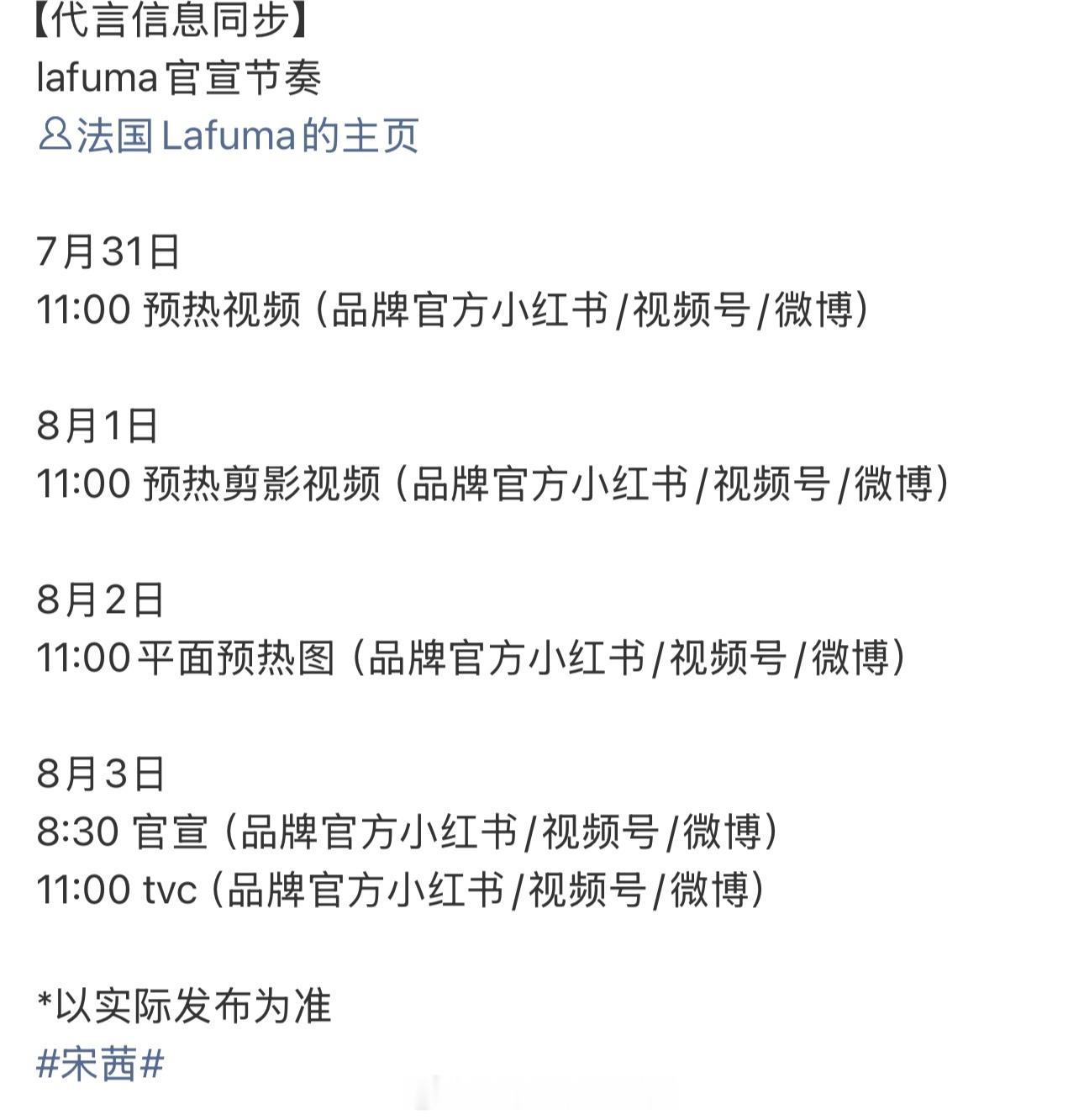 宋茜新代言要来了，lafuma官宣节奏7.31预热，8.3正式官宣恭喜宋茜，时尚