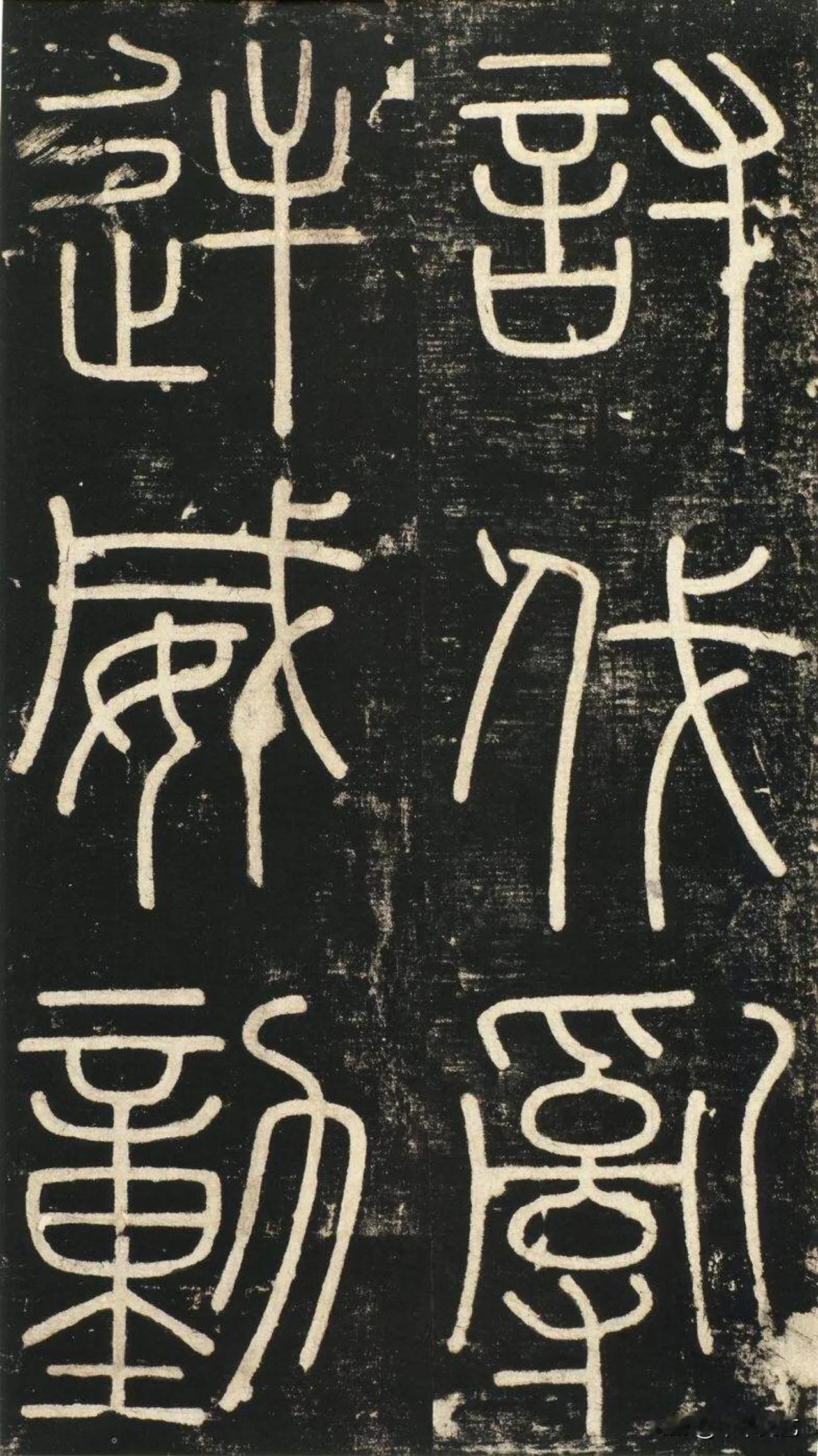 颜真卿《多宝塔碑》
这几个字你认识吗？