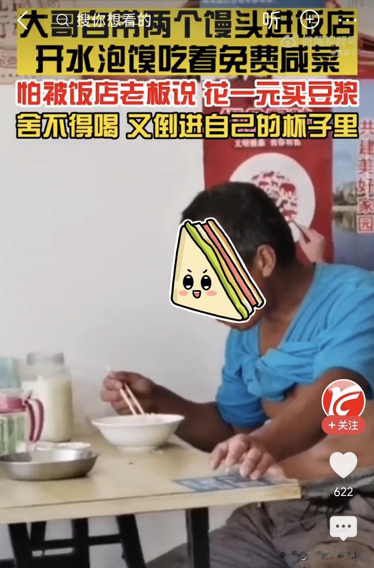 太心酸了！河北，大哥自带馒头进饭店，用开水泡馍就免费咸菜，花一块钱买豆浆却不舍得