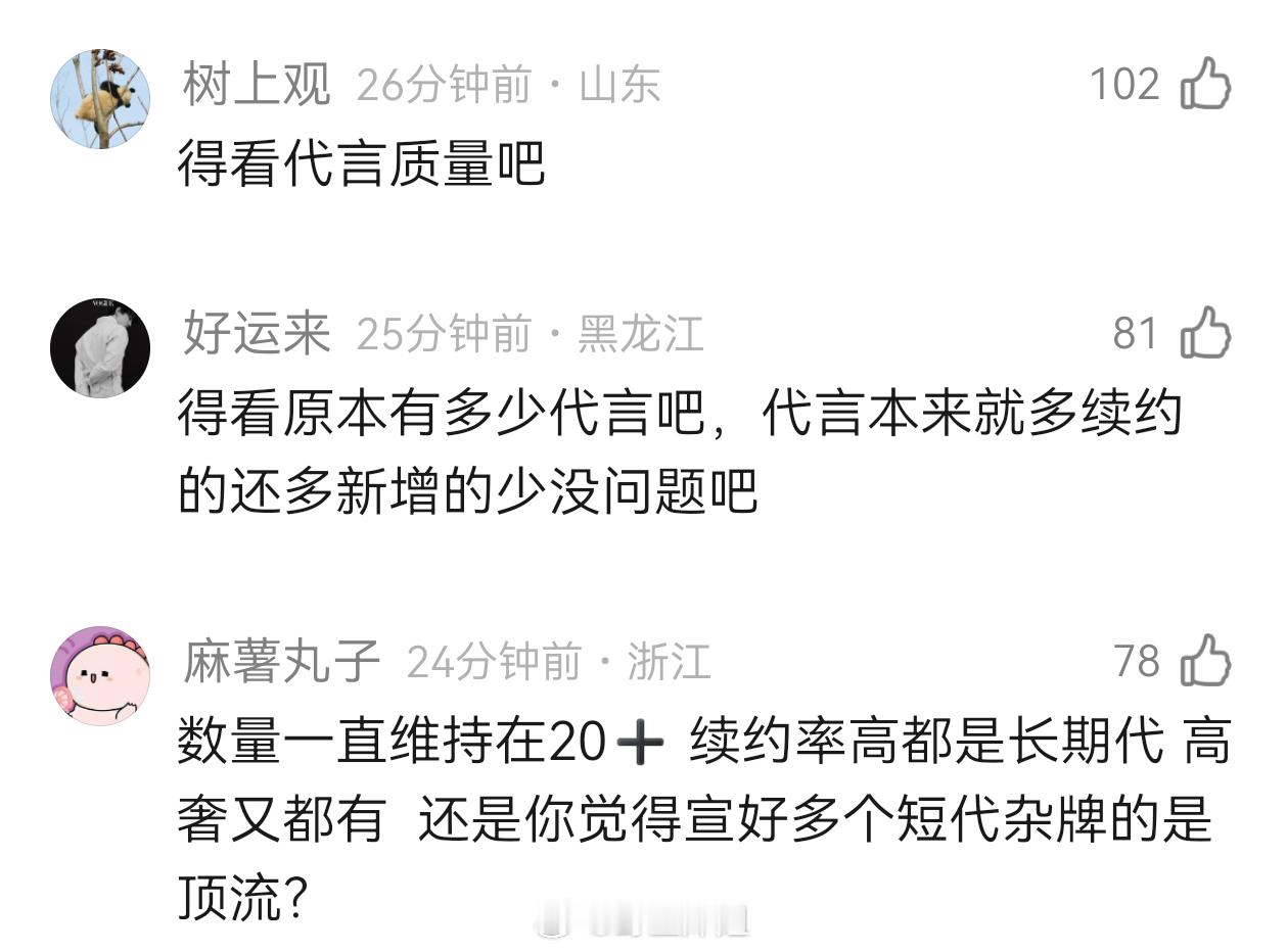 大家觉得作为流量4个月官宣两个代言算流量吗 