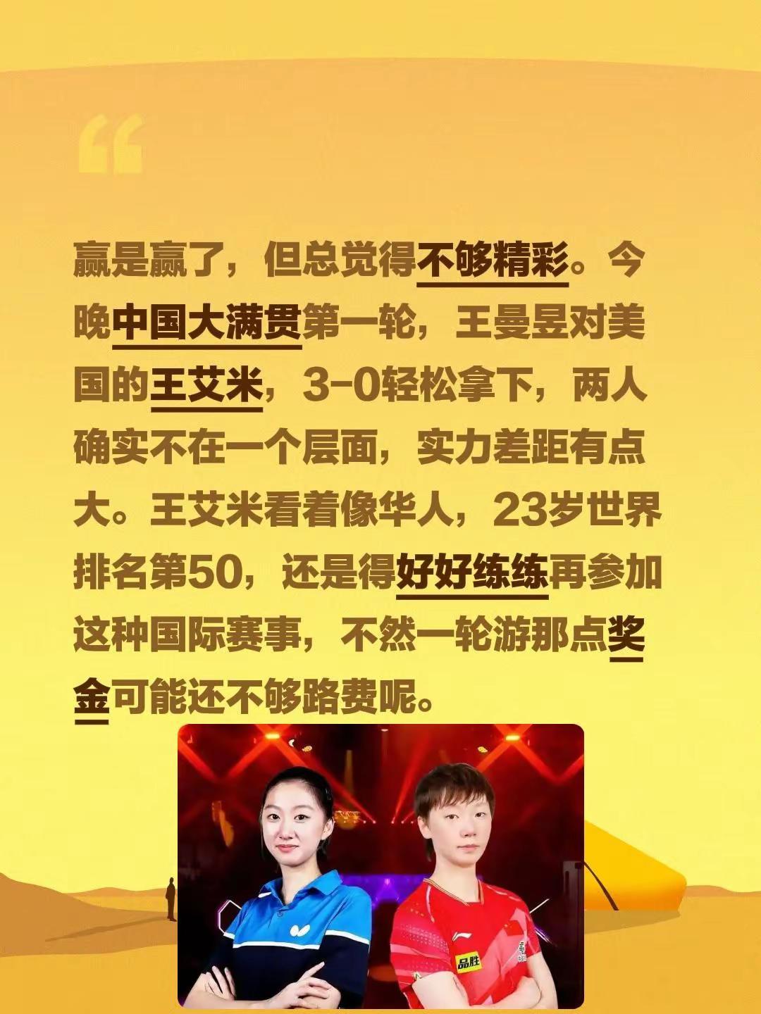 赢是赢了，但总觉得不够精彩。今晚中国大满贯第一轮，王曼昱对美国的王艾米，3-0轻