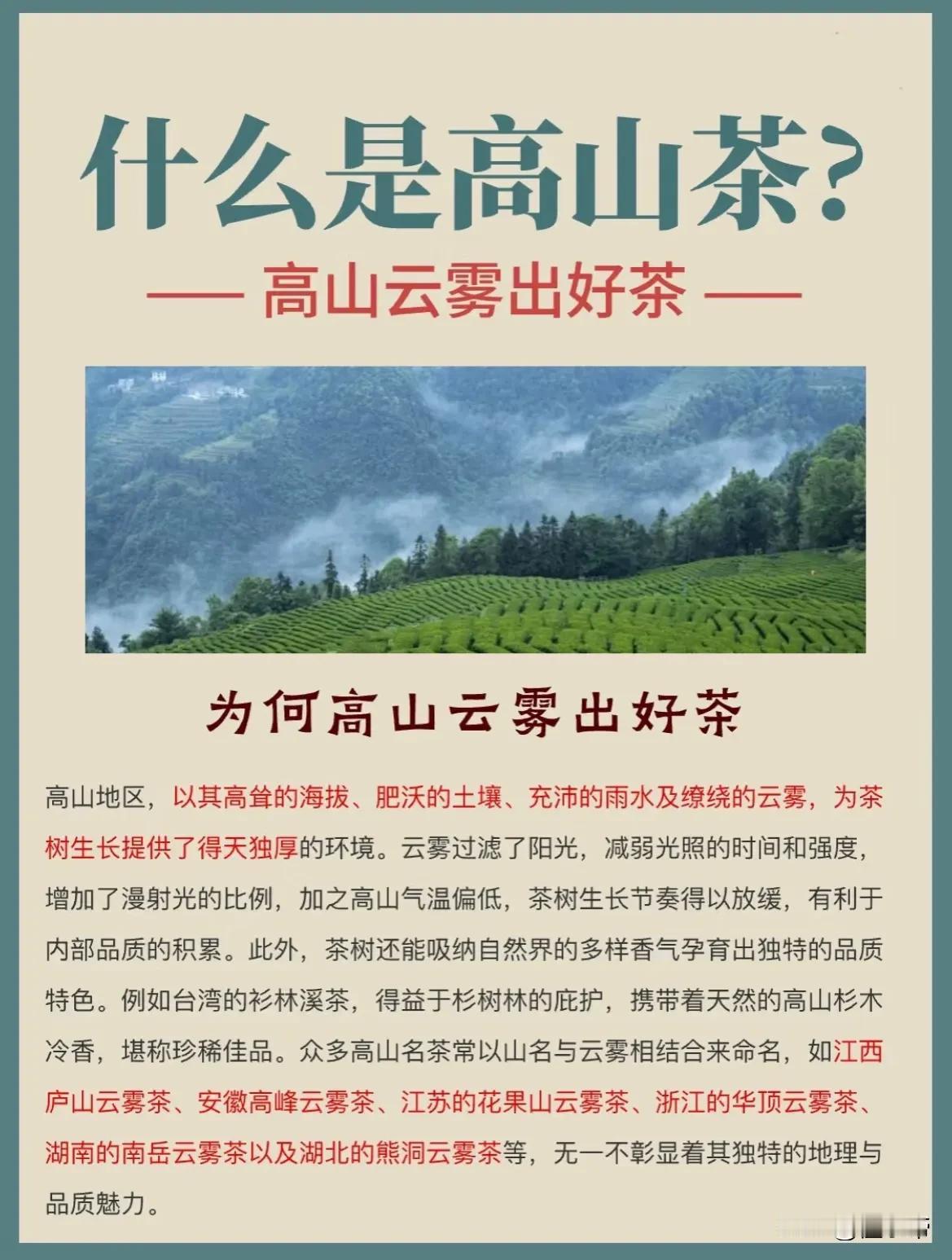 为什么说“高山云雾出好茶”？