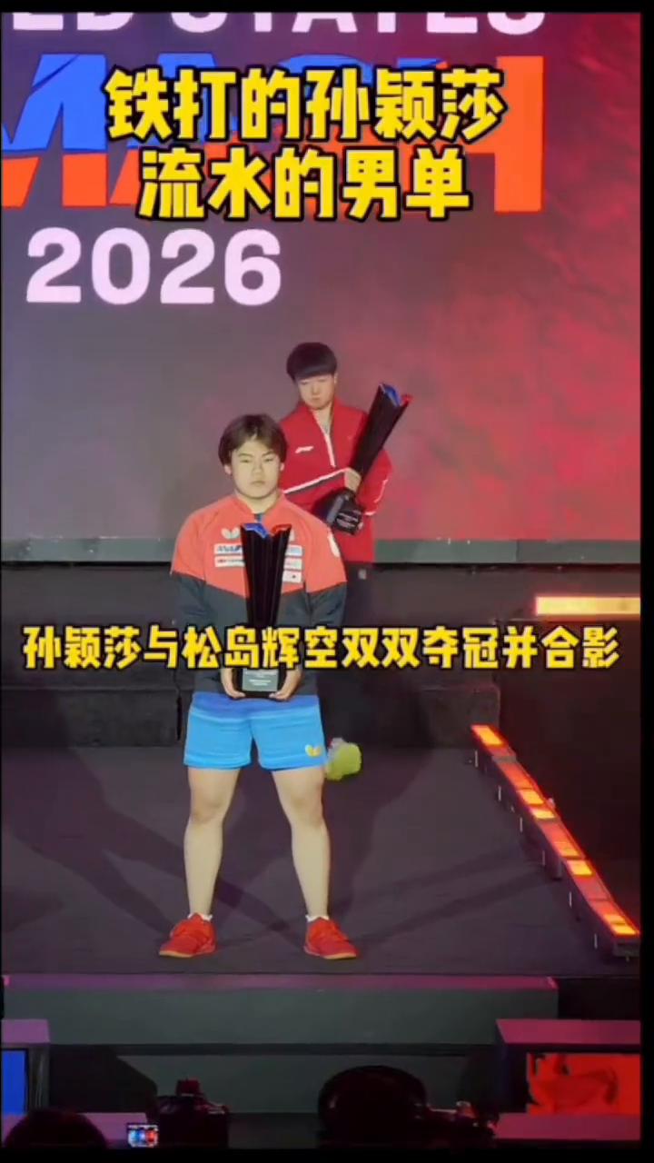 铁打的孙颖莎，20流水的男单。
孙颖莎与松岛辉空双双夺冠并合影。小咪很有格局的主