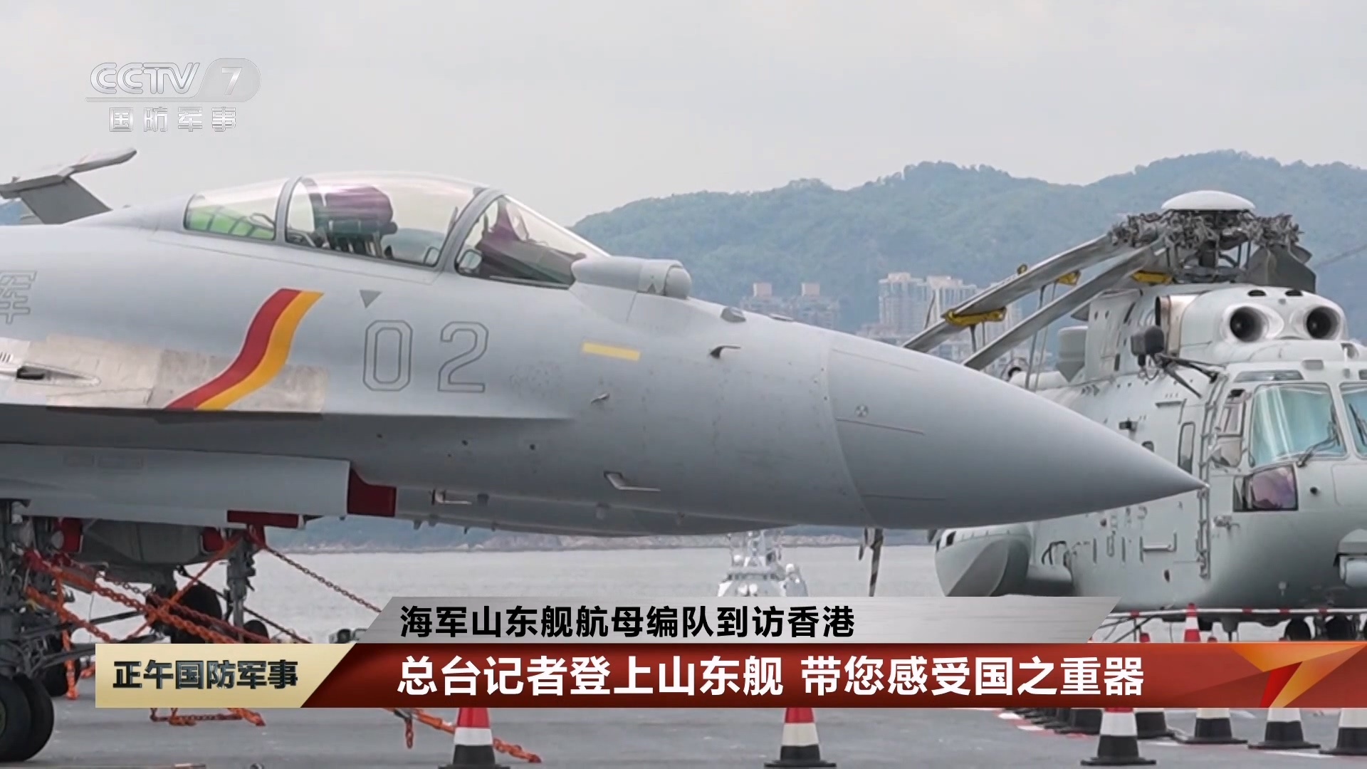 山东舰编队访问香港 编号为02和96的歼-15T ​​​