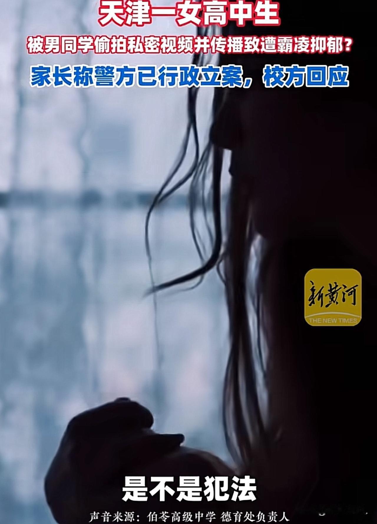 “必须严惩不贷！”天津，16岁女高中生被同班17岁男生哄骗到校外，发生关系。对方
