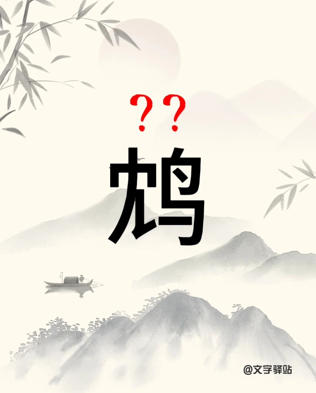 “鸩”字你读对了吗