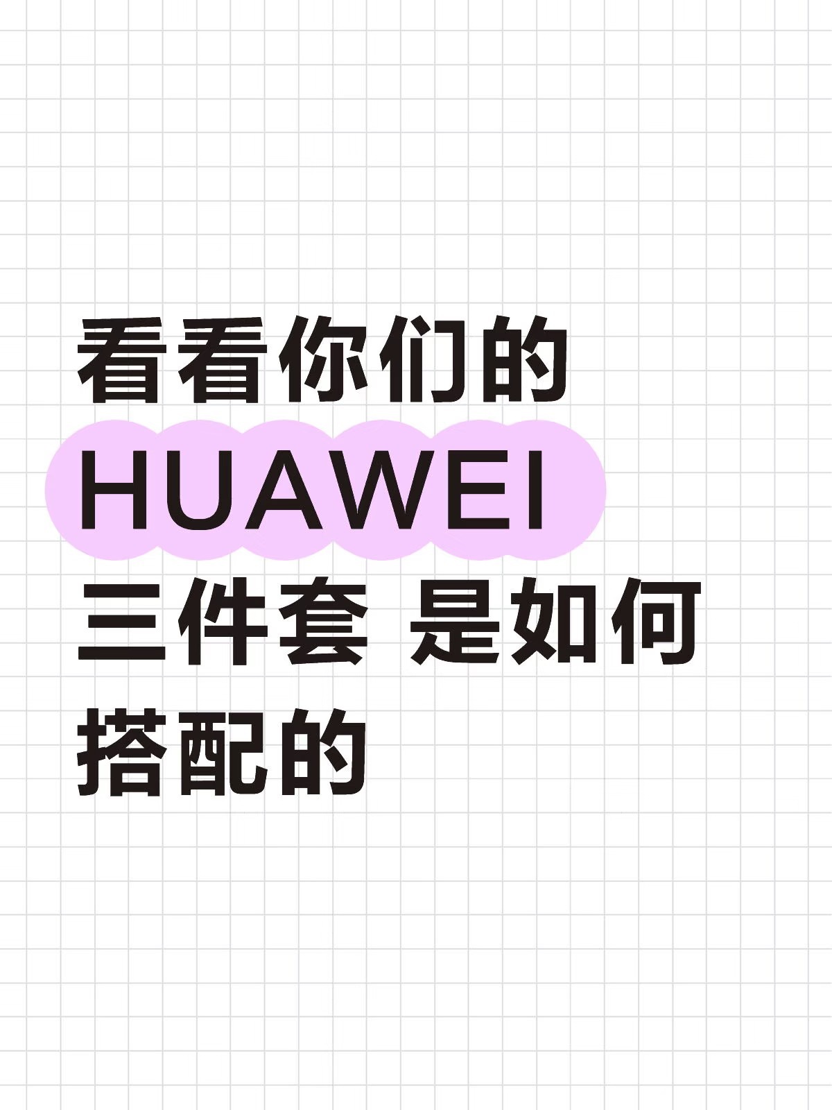 你们的三件套呢？ 发来看看！ 