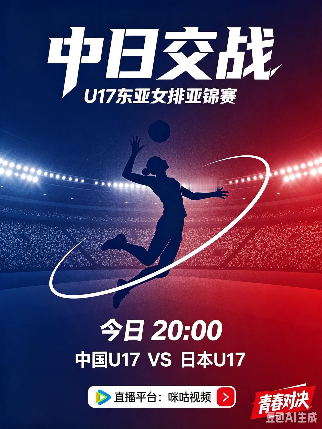 今日，东亚区U17女排亚锦赛，20点上演中日青春对决！
    今天是北京时间8