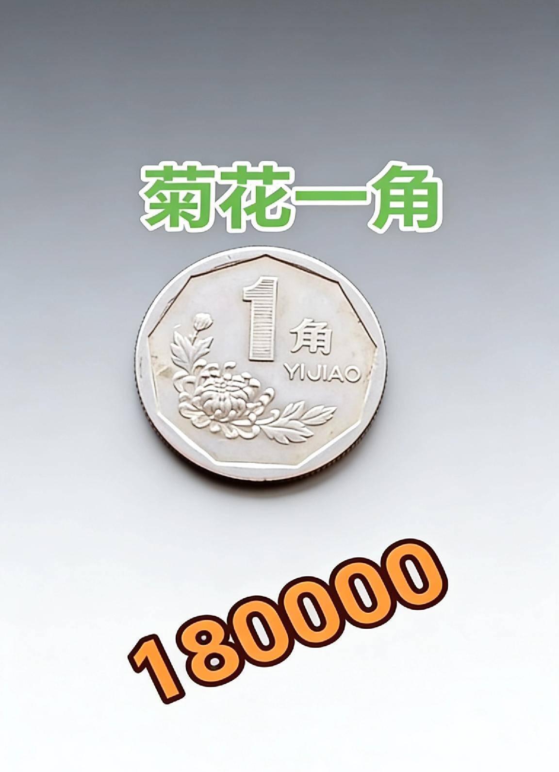 这是菊花一角硬币，是我国1991-2000年发行的“老三花”硬币之一，其核心信息
