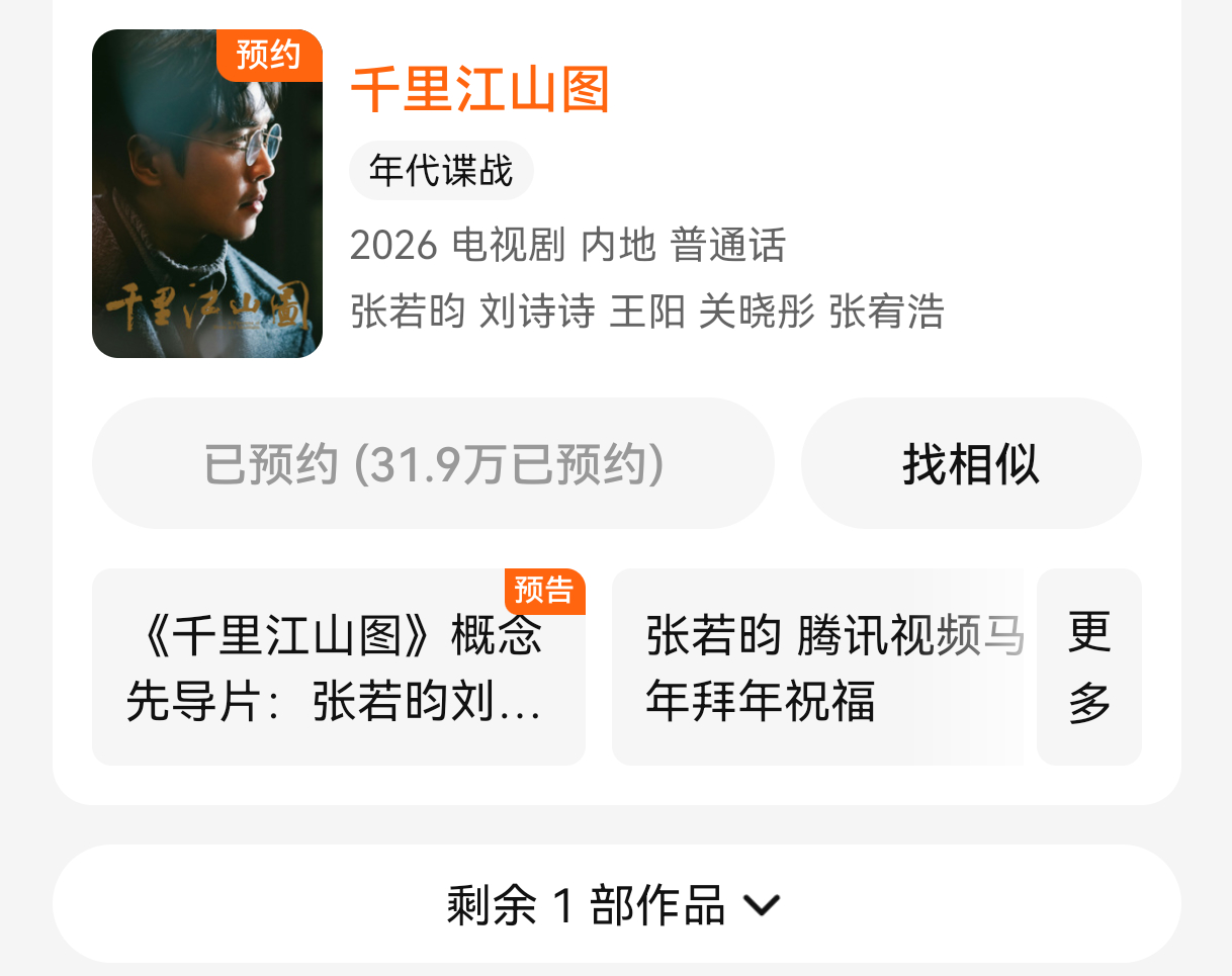 《千里江山图》首支概念预告片发布，腾讯视频站内更新了预约海报为陈千里，目前预约3