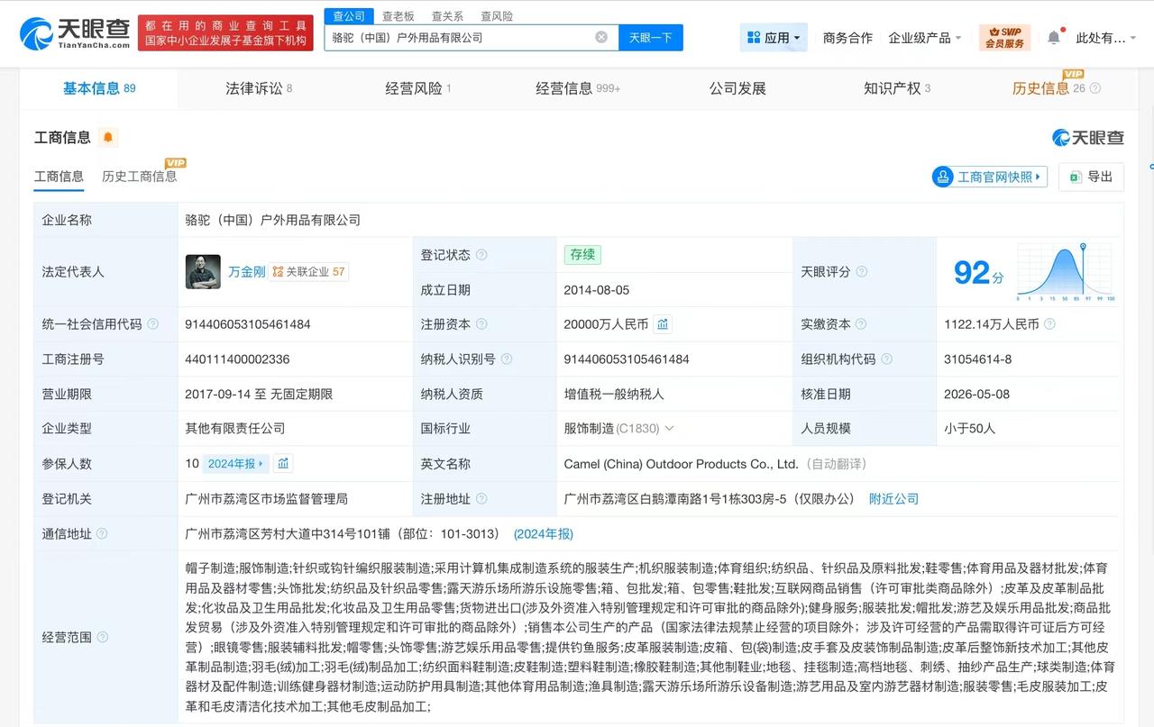 【骆驼中国户外用品公司增资至2亿 增幅100%】
天眼查App显示，近日，骆驼（