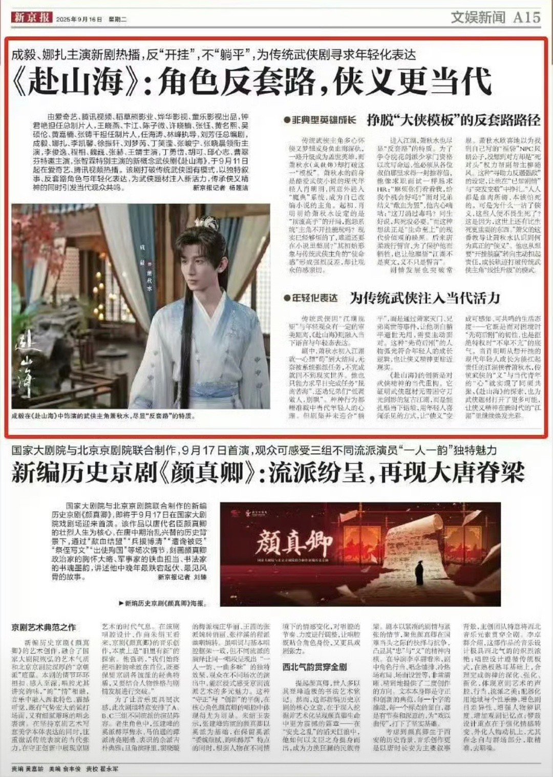 主流官媒解放日报和新京报大篇幅报道成毅赴山海：《角色反套路，侠义更当代》《传统武