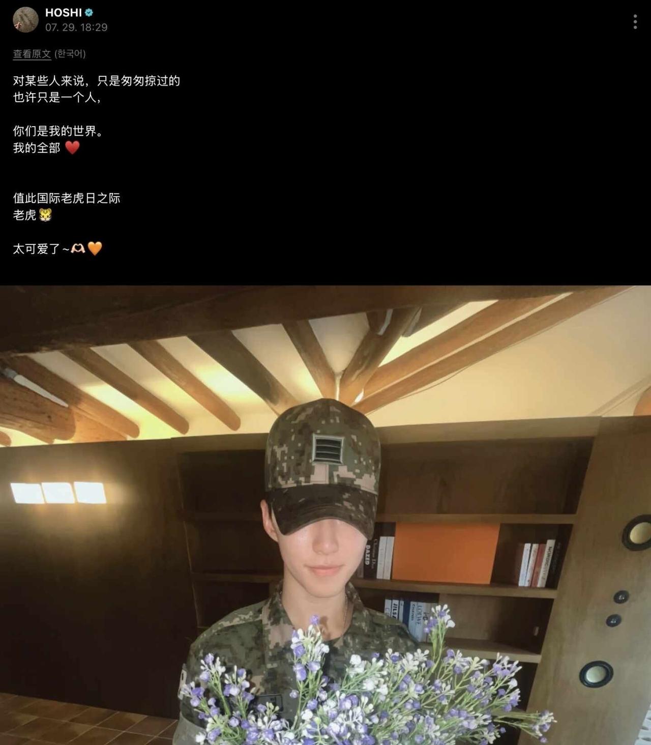 260729 顺荣🐯借此告白💎
🐯：你们是我的世界
借着国际老虎日 告白