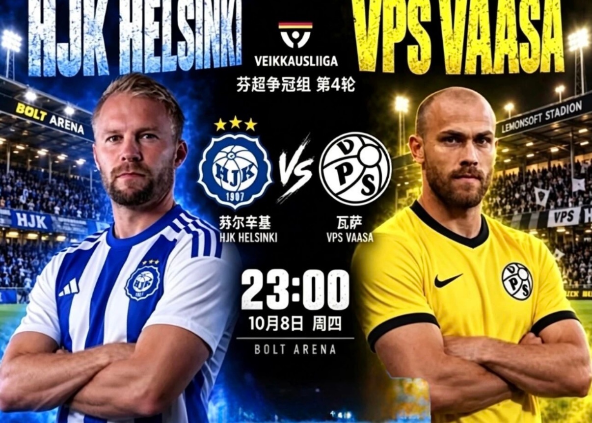 今日赛事看法足球足球第一课 001赫尔辛基VS瓦萨赫尔辛基积42分排争冠组第3，