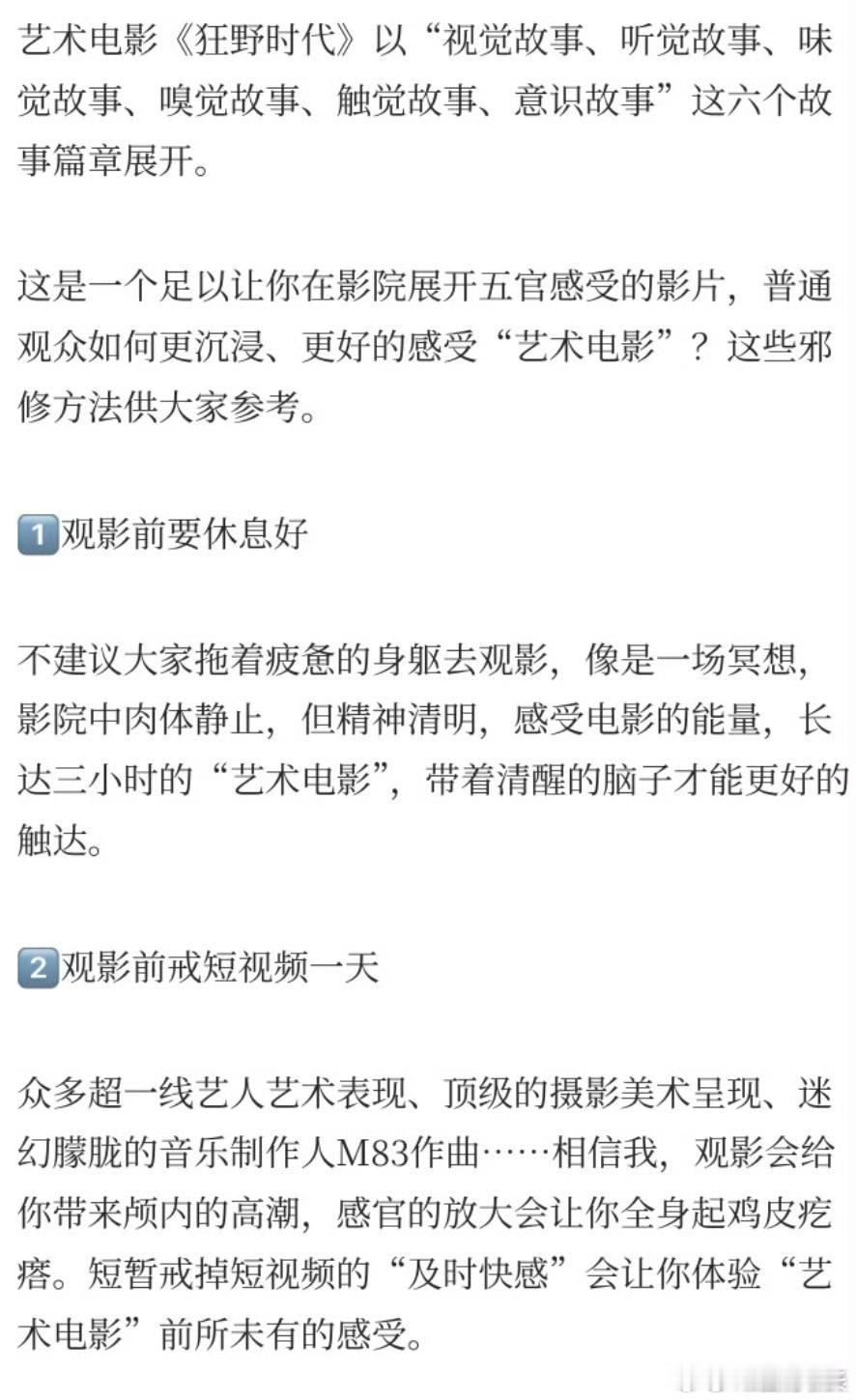 《狂野时代》解锁沉浸式观影新姿势！观影前戒短视频+充足休息，再get木质调香纸触