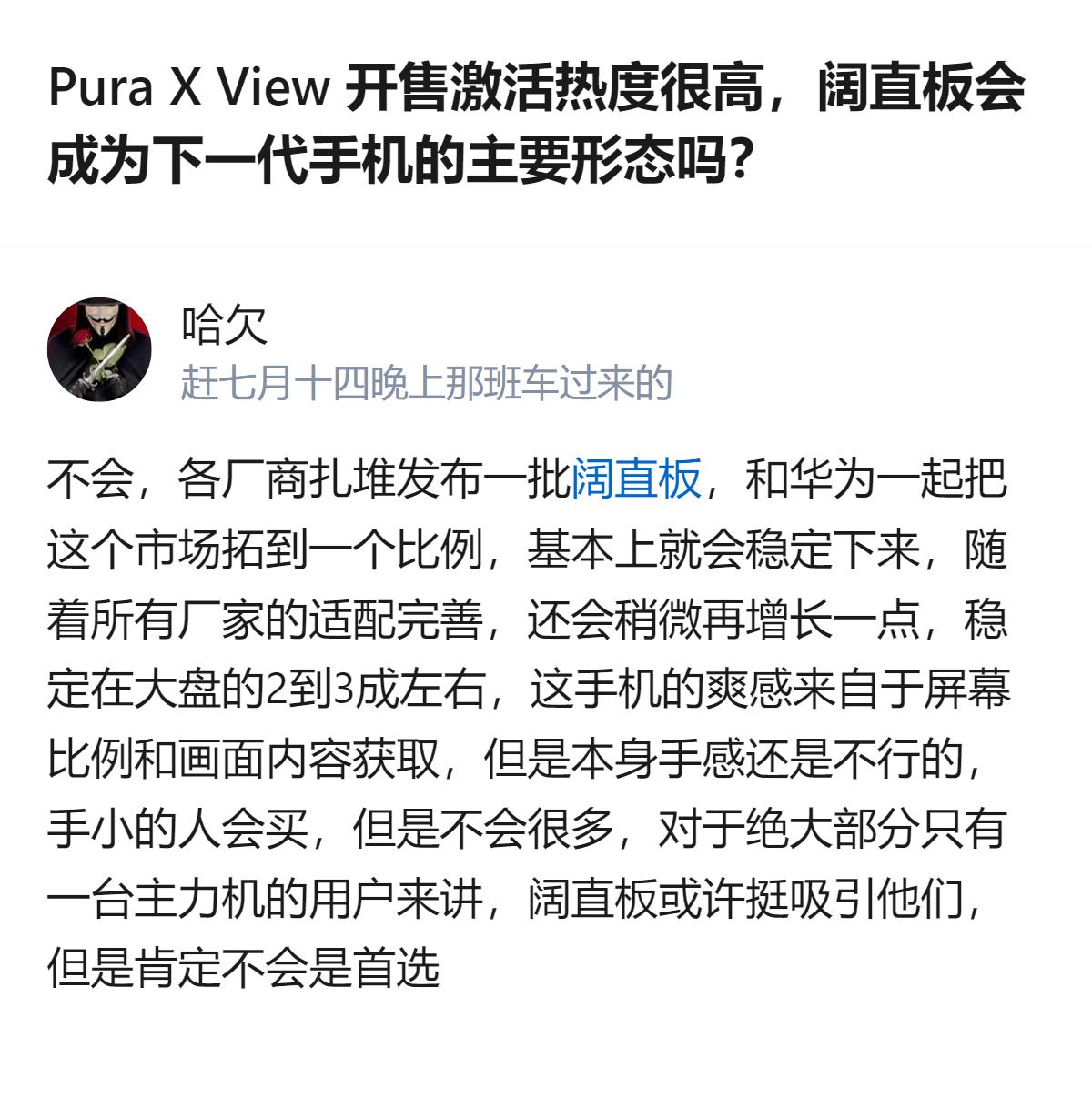 从现有信息看，针对阔直板是否成下一代手机主要形态的问题，回答认为它不会成为主流，