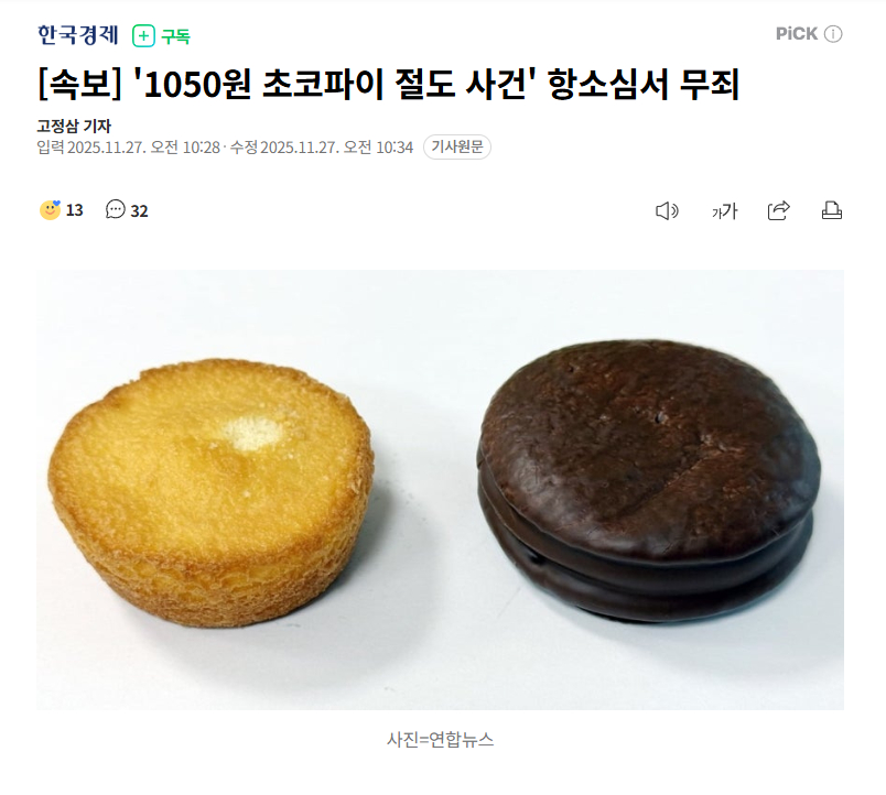 【韩国“1050韩元巧克力派盗窃案”二审改判无罪，法院：无盗窃故意，系行业惯例】