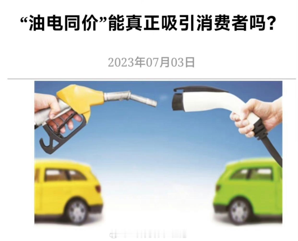 #油电同价算不算伪概念##大v聊车# 【油电同价算不算伪概念？】油电同价这个概念
