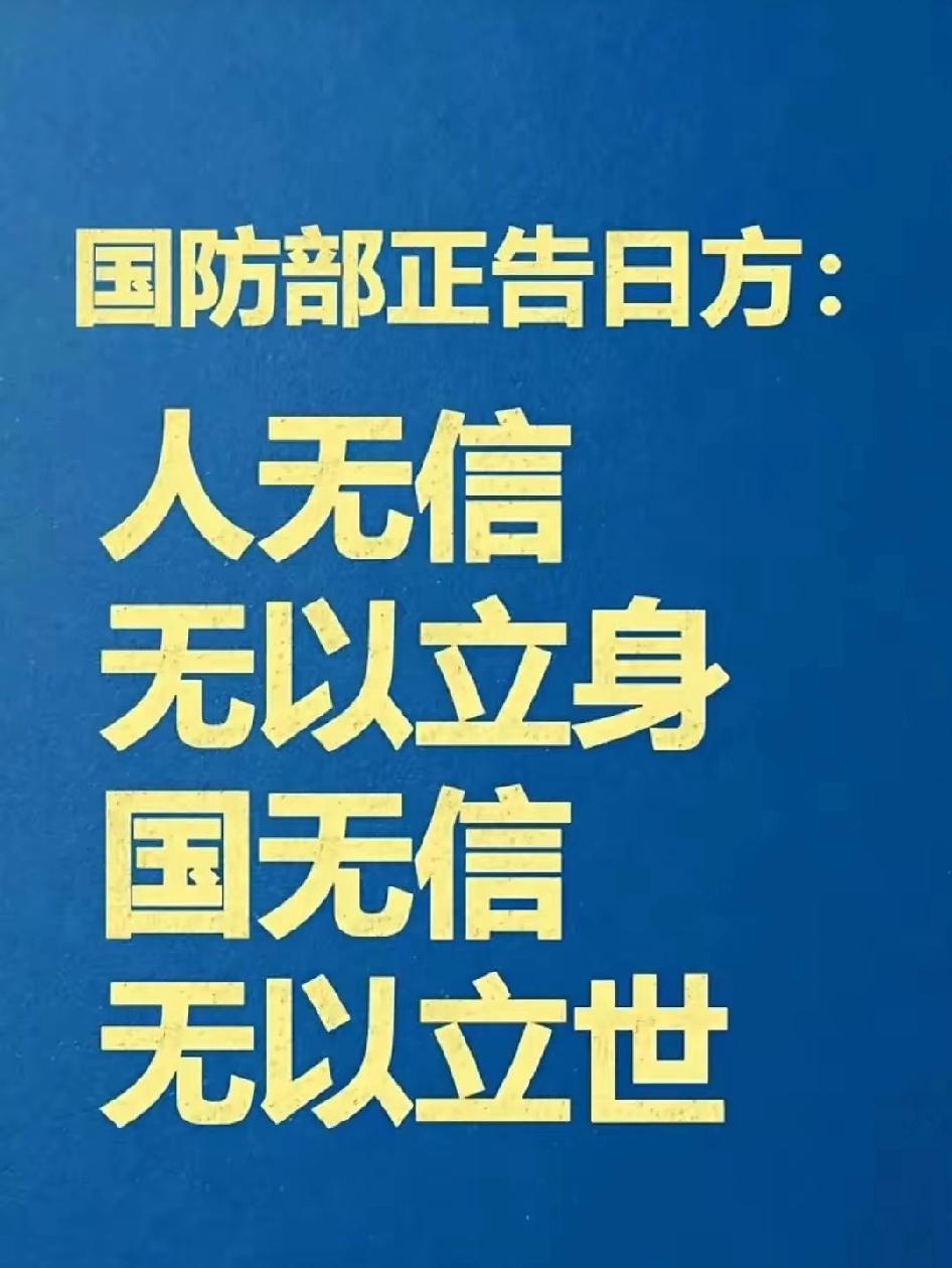 人无信无以立身，国无信无以立世。说的漂亮。