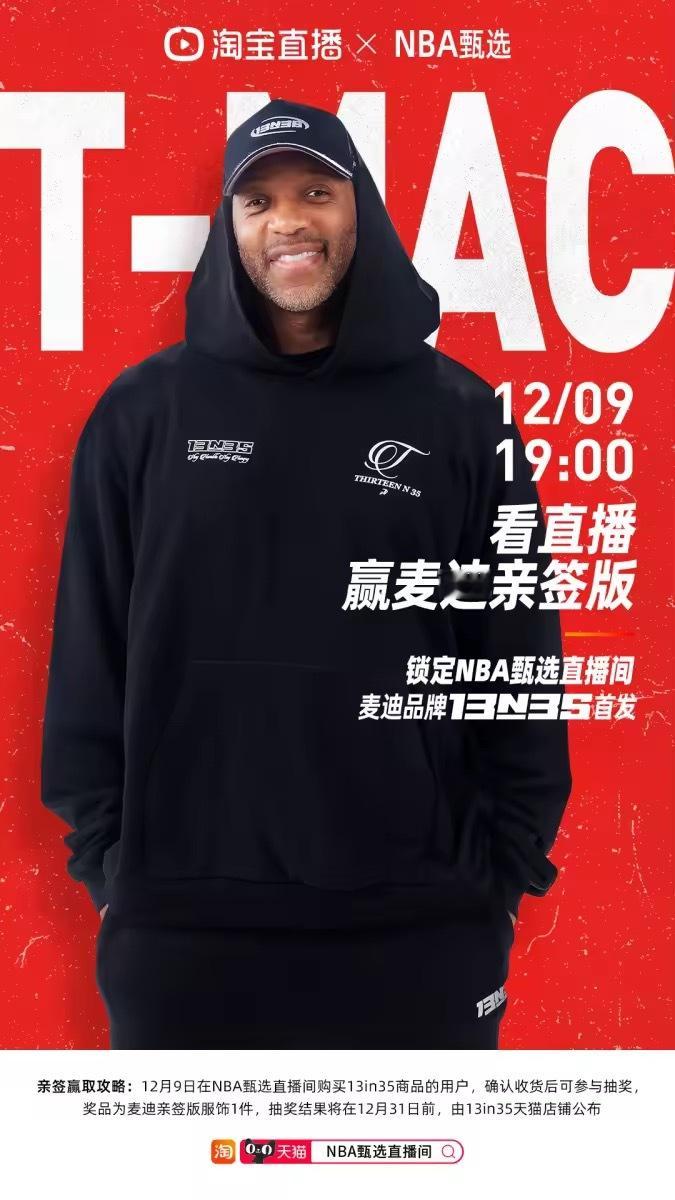 麦迪时刻20周年和个人品牌全球首发在【NBA甄选直播间】火热开启，本以为是一场正