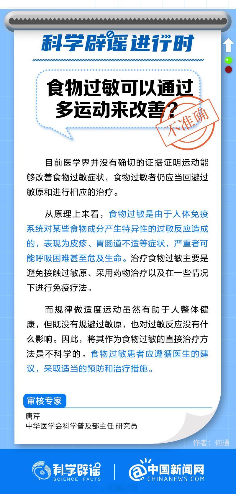 【#食物过敏不能通过多运动来改善# 】#科学辟谣进行时# 目前医学界并没有确切的