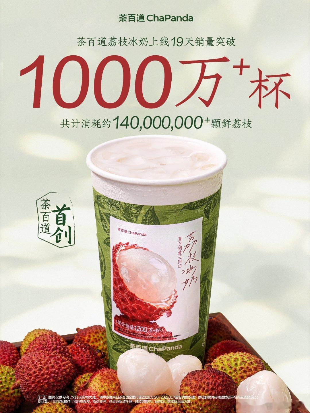 茶百道茶百道荔枝冰奶 一直很尊重奶茶，没去冰，没少糖，没少喝周杰伦这么成功的人都