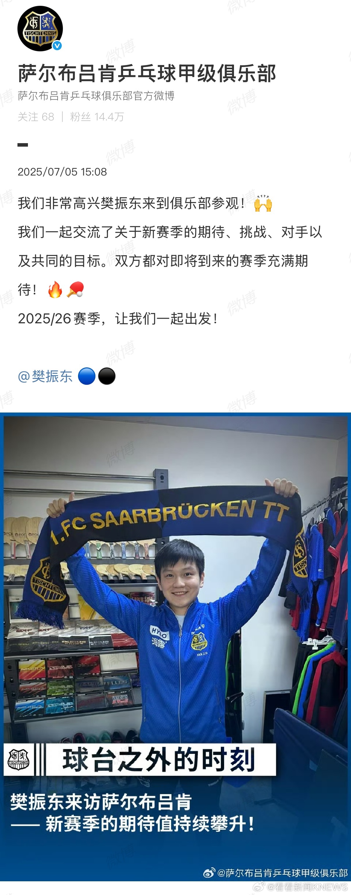 【#樊振东萨尔布吕肯新赛季出发#】#樊振东参观萨尔布吕肯俱乐部#7月5日，发博：