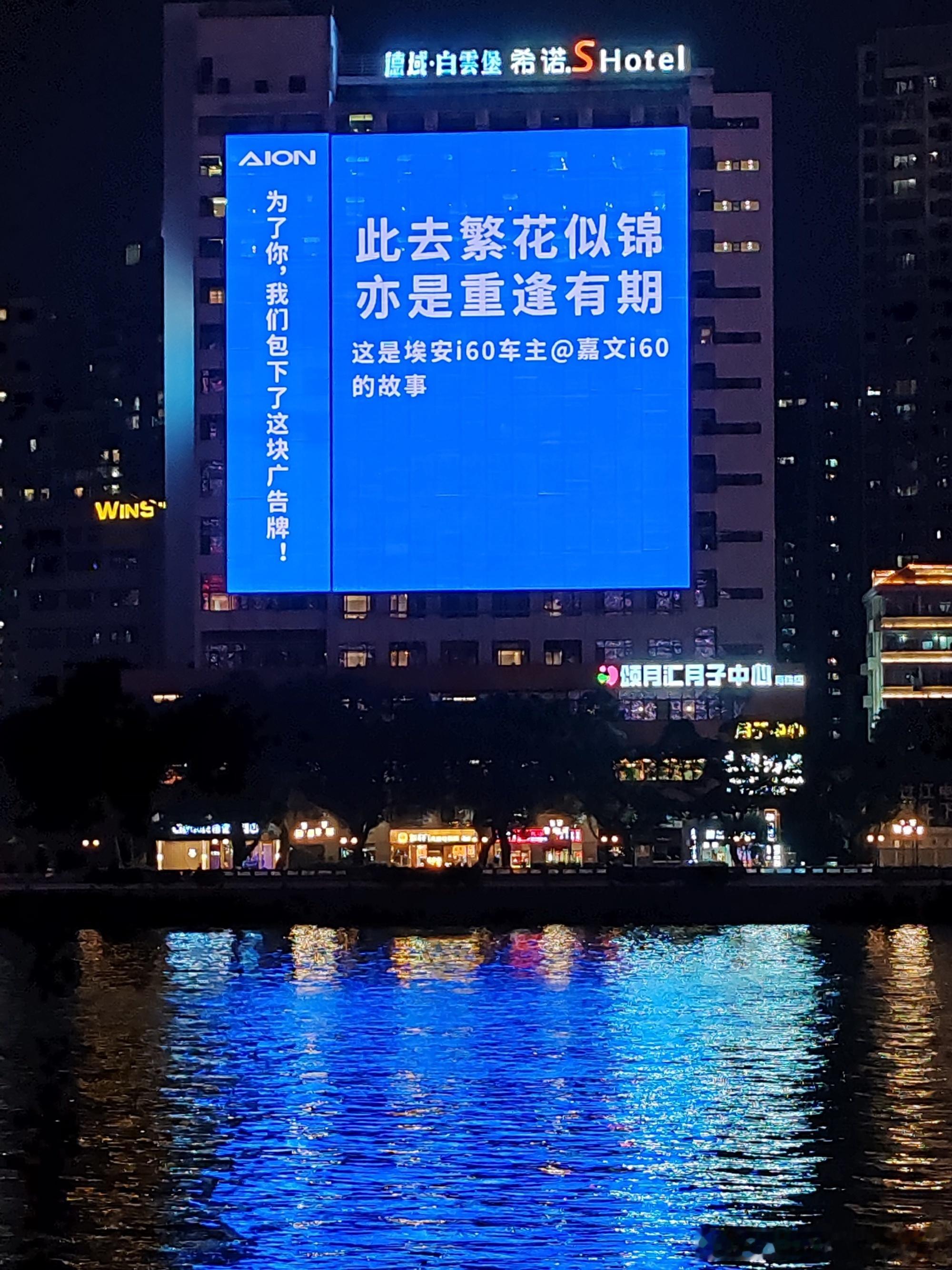 为了你，我们包下整块大屏！这是埃安车主的故事国民好车，始终相伴分享你的故事，全城