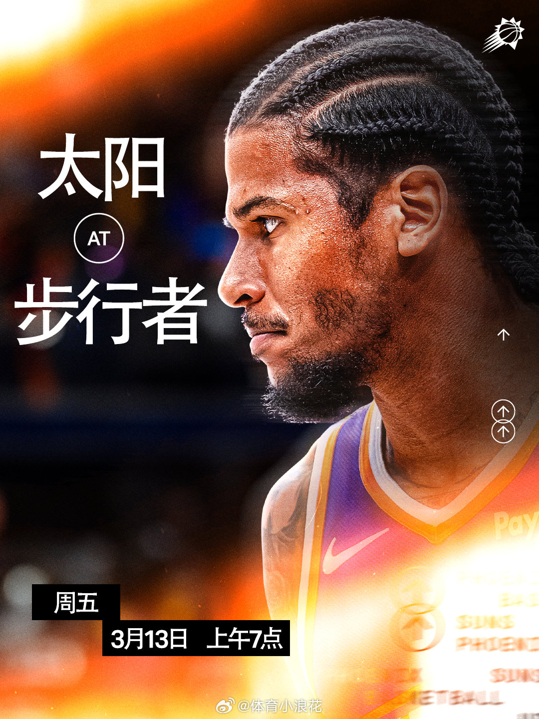 【比赛预告】太阳vs步行者  🆚    📅 周五｜3月13日⏰ 上午 7点菲