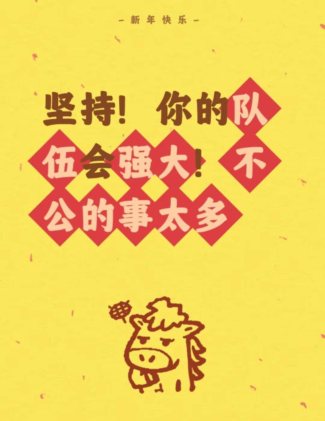 我评论了@妙吉祥 的作品：坚持！你的队伍会强大！不公的事太多